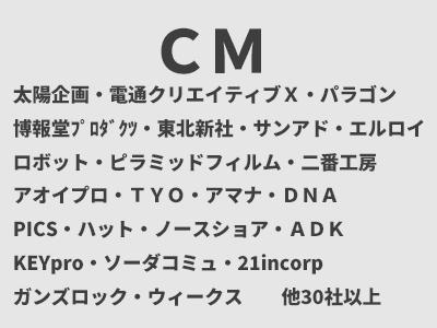 制作実績 CM