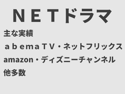 制作実績 NETドラマ